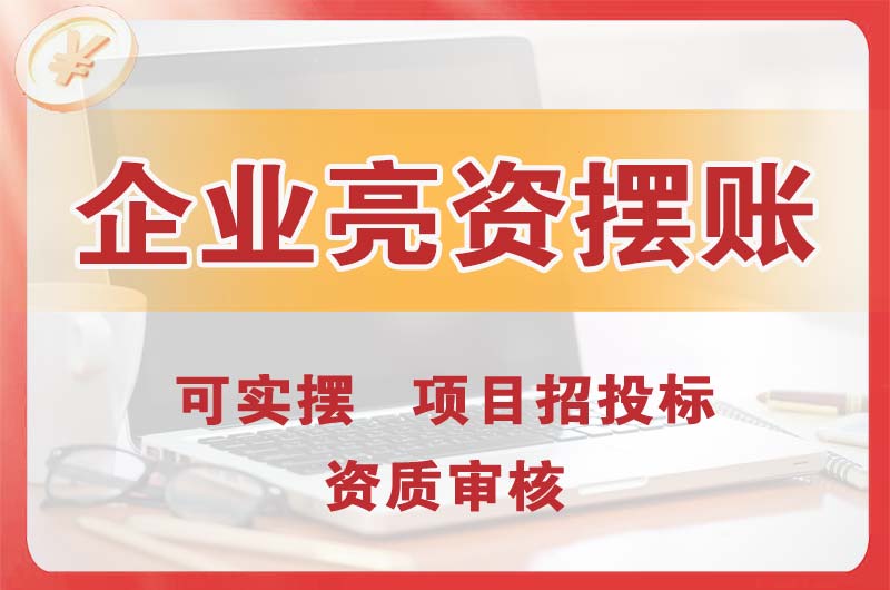 潜江企业亮资摆账