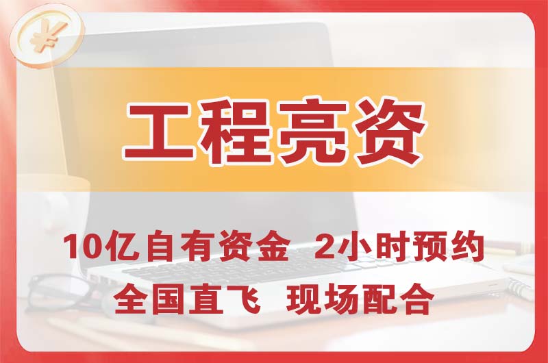 潜江工程亮资摆账