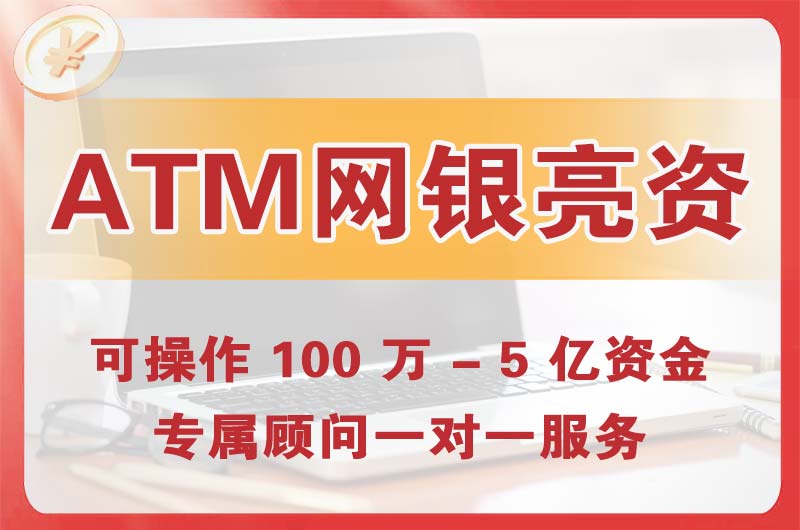 潜江ATM机、网银亮资显账