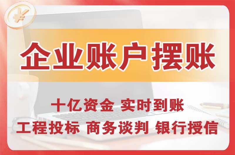 潜江企业账户摆账